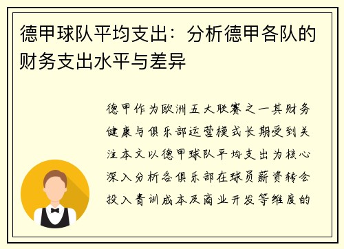 德甲球队平均支出：分析德甲各队的财务支出水平与差异