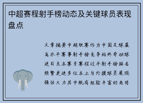 中超赛程射手榜动态及关键球员表现盘点