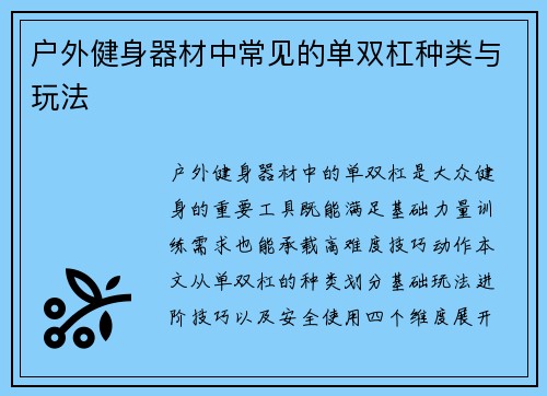 户外健身器材中常见的单双杠种类与玩法