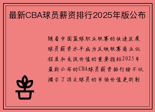 最新CBA球员薪资排行2025年版公布