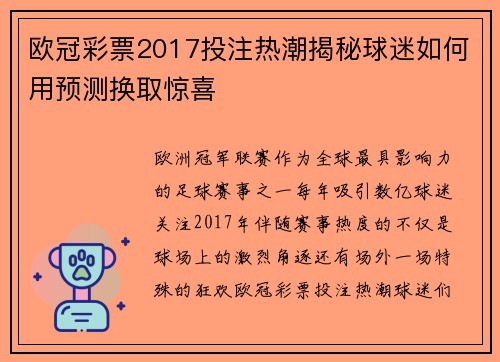 欧冠彩票2017投注热潮揭秘球迷如何用预测换取惊喜
