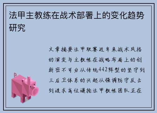 法甲主教练在战术部署上的变化趋势研究