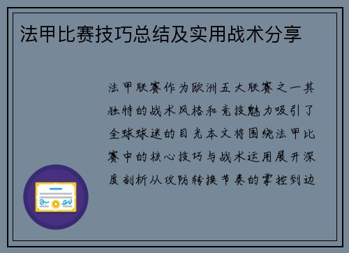 法甲比赛技巧总结及实用战术分享