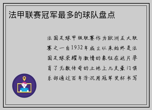 法甲联赛冠军最多的球队盘点