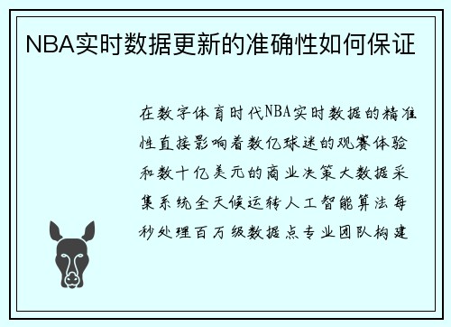 NBA实时数据更新的准确性如何保证
