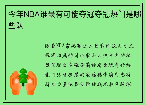 今年NBA谁最有可能夺冠夺冠热门是哪些队