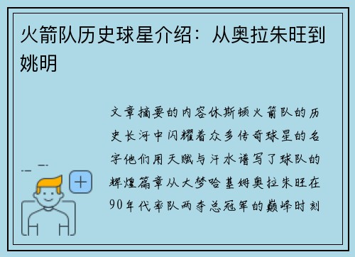 火箭队历史球星介绍：从奥拉朱旺到姚明
