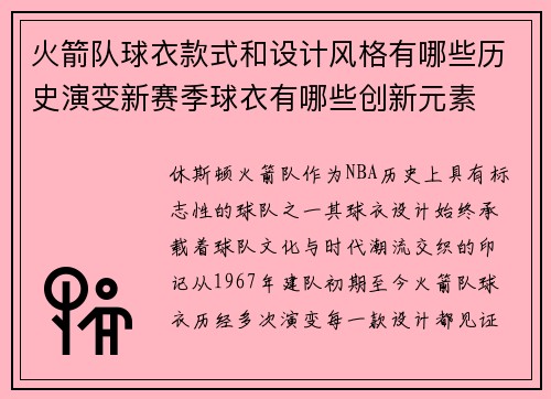 火箭队球衣款式和设计风格有哪些历史演变新赛季球衣有哪些创新元素