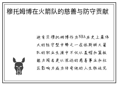 穆托姆博在火箭队的慈善与防守贡献