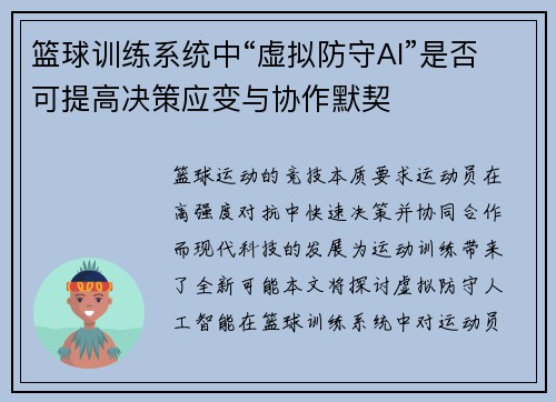 篮球训练系统中“虚拟防守AI”是否可提高决策应变与协作默契
