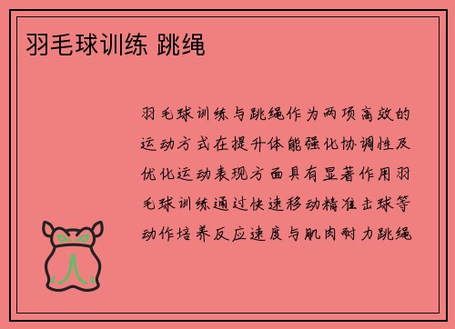 羽毛球训练 跳绳