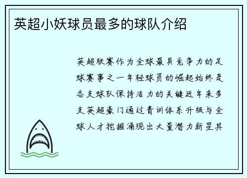 英超小妖球员最多的球队介绍