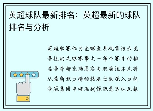 英超球队最新排名：英超最新的球队排名与分析