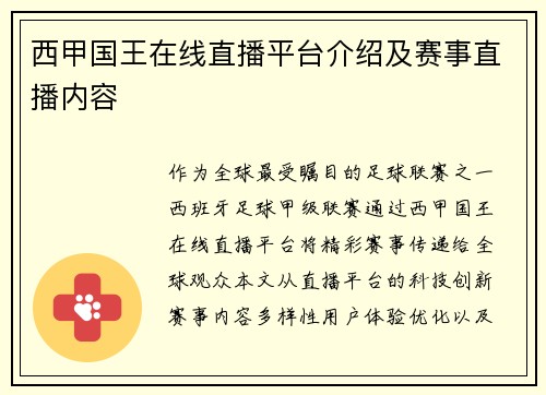 西甲国王在线直播平台介绍及赛事直播内容
