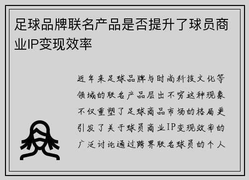 足球品牌联名产品是否提升了球员商业IP变现效率
