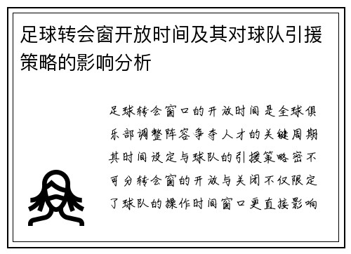 足球转会窗开放时间及其对球队引援策略的影响分析