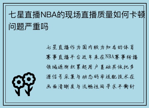 七星直播NBA的现场直播质量如何卡顿问题严重吗
