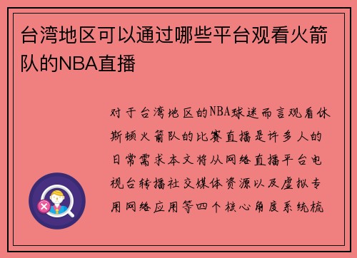 台湾地区可以通过哪些平台观看火箭队的NBA直播