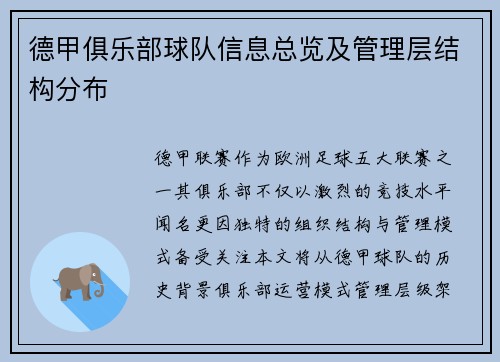 德甲俱乐部球队信息总览及管理层结构分布