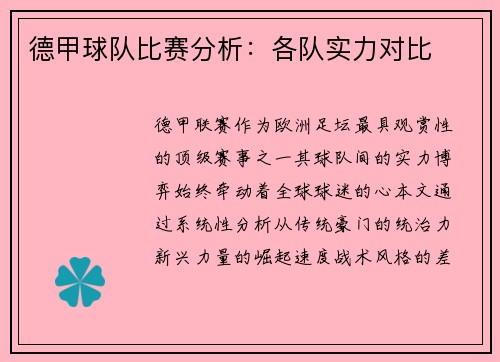 德甲球队比赛分析：各队实力对比