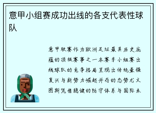 意甲小组赛成功出线的各支代表性球队