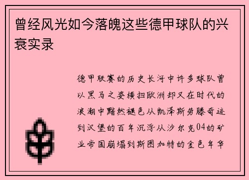 曾经风光如今落魄这些德甲球队的兴衰实录