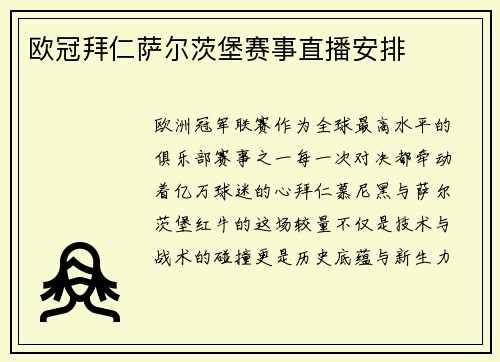 欧冠拜仁萨尔茨堡赛事直播安排