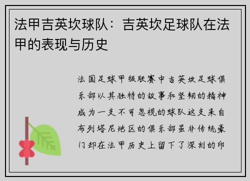 法甲吉英坎球队：吉英坎足球队在法甲的表现与历史