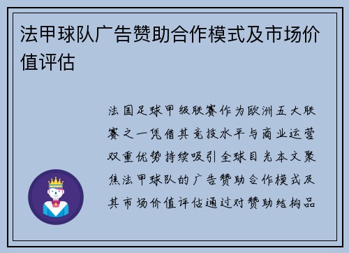 法甲球队广告赞助合作模式及市场价值评估