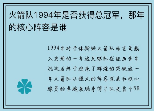 火箭队1994年是否获得总冠军，那年的核心阵容是谁