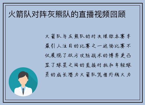 火箭队对阵灰熊队的直播视频回顾