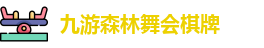 九游森林舞会棋牌